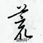 梁錦英寫的硬筆草書荒