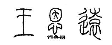 陳墨王恩遠篆書個性簽名怎么寫