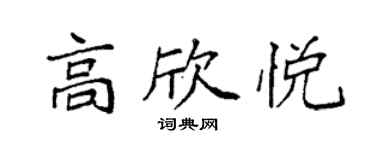 袁強高欣悅楷書個性簽名怎么寫