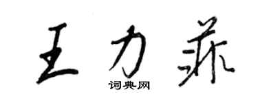 王正良王力菲行書個性簽名怎么寫