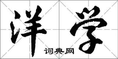 胡問遂洋學行書怎么寫