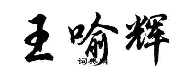 胡問遂王喻輝行書個性簽名怎么寫