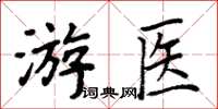 周炳元游醫楷書怎么寫