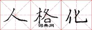 侯登峰人格化楷書怎么寫