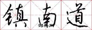鎮南道怎么寫好看