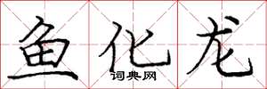 龐中華魚化龍楷書怎么寫