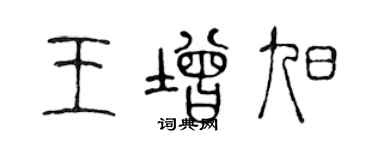 陳聲遠王增旭篆書個性簽名怎么寫