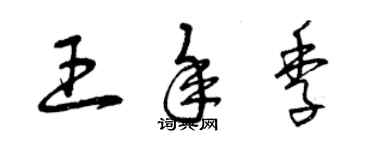 曾慶福王年季草書個性簽名怎么寫