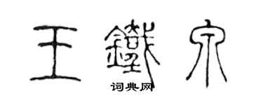 陳聲遠王鐵泉篆書個性簽名怎么寫