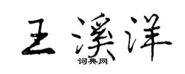 曾慶福王溪洋行書個性簽名怎么寫