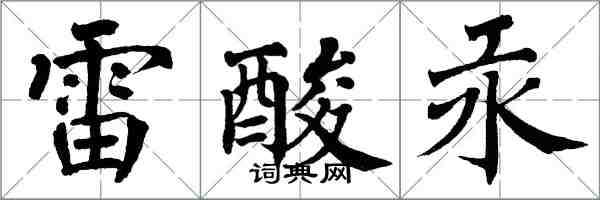 翁闓運雷酸汞楷書怎么寫