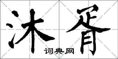 翁闓運沐胥楷書怎么寫