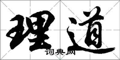 胡問遂理道行書怎么寫