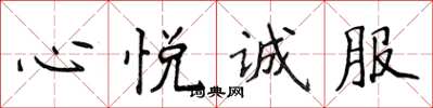 侯登峰心悅誠服楷書怎么寫