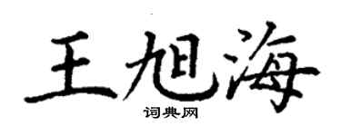 丁謙王旭海楷書個性簽名怎么寫