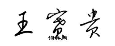 梁錦英王賽貴草書個性簽名怎么寫