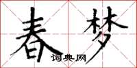 丁謙春夢楷書怎么寫