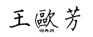 何伯昌王歐芳楷書個性簽名怎么寫