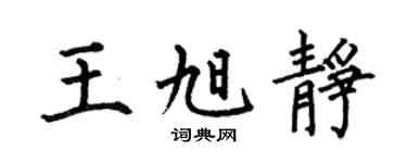 何伯昌王旭靜楷書個性簽名怎么寫