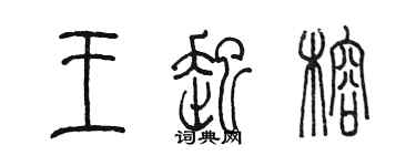 陳墨王起榕篆書個性簽名怎么寫