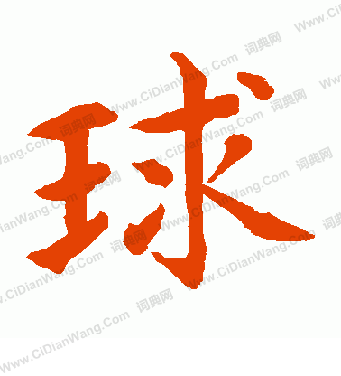 水島修三寫的球