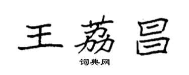 袁強王荔昌楷書個性簽名怎么寫