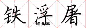 荊霄鵬鐵浮屠楷書怎么寫