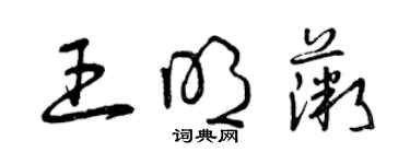 曾慶福王明薇草書個性簽名怎么寫