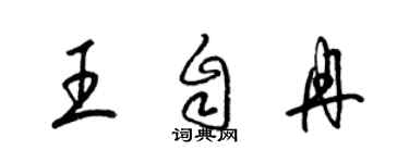 梁錦英王自冉草書個性簽名怎么寫