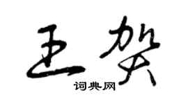 曾慶福王賀草書個性簽名怎么寫