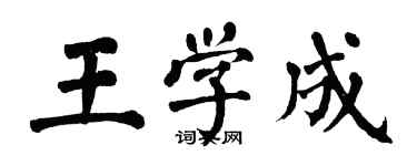 翁闓運王學成楷書個性簽名怎么寫