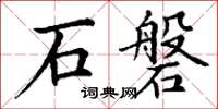 丁謙石磐楷書怎么寫