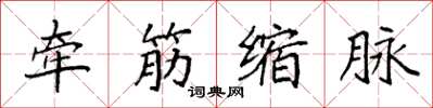 袁強牽筋縮脈楷書怎么寫