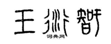 曾慶福王衍智篆書個性簽名怎么寫