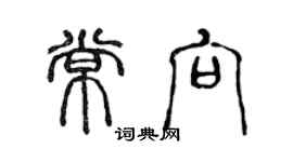 陳聲遠常向篆書個性簽名怎么寫