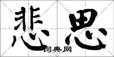 翁闓運悲思楷書怎么寫