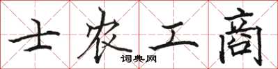 駱恆光士農工商楷書怎么寫