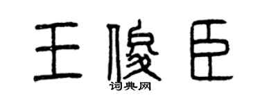 曾慶福王俊臣篆書個性簽名怎么寫