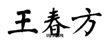 翁闓運王春方楷書個性簽名怎么寫