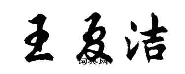胡問遂王夏潔行書個性簽名怎么寫