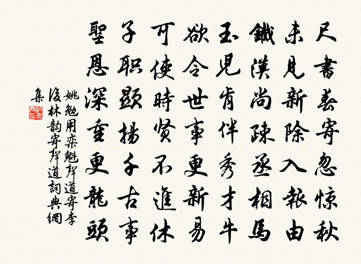 姚勉用欒魁聲道寄李後林韻寄聲道書法作品欣賞