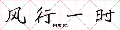 袁強風行一時楷書怎么寫