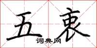 荊霄鵬五衷楷書怎么寫
