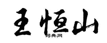 胡問遂王恆山行書個性簽名怎么寫