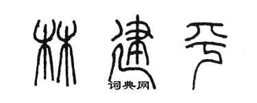 陳墨林建平篆書個性簽名怎么寫