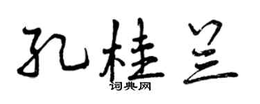 曾慶福孔桂蘭行書個性簽名怎么寫