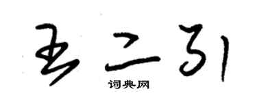 朱錫榮王二引草書個性簽名怎么寫