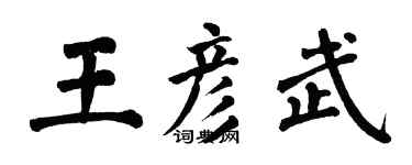 翁闓運王彥武楷書個性簽名怎么寫