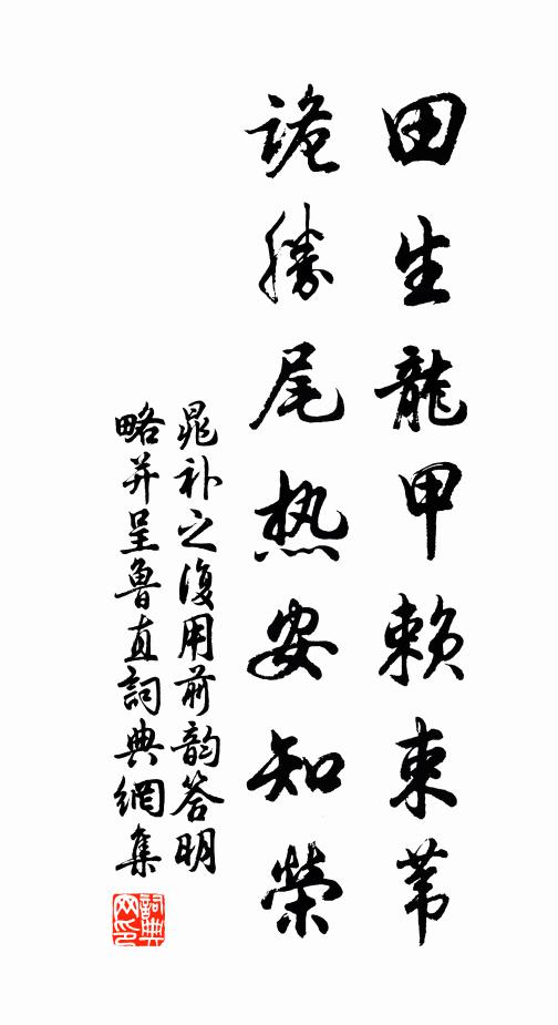 儒榮名堂本訓辭,大書流詠見豐碑 詩詞名句