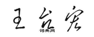 駱恆光王台宏草書個性簽名怎么寫